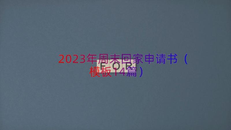 2023年周末回家申请书（模板14篇）