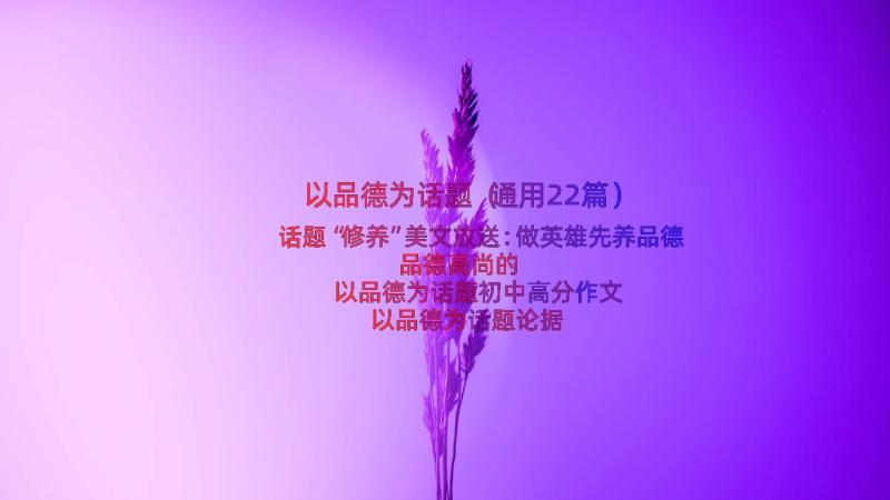 以品德为话题（通用22篇）