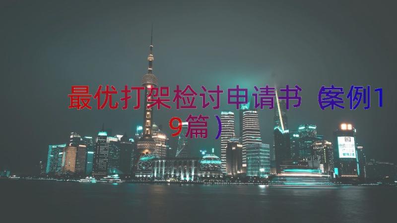 最优打架检讨申请书（案例19篇）