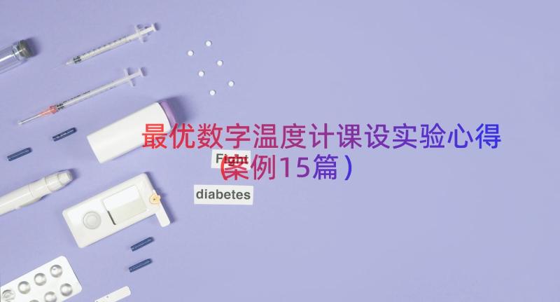 最优数字温度计课设实验心得（案例15篇）