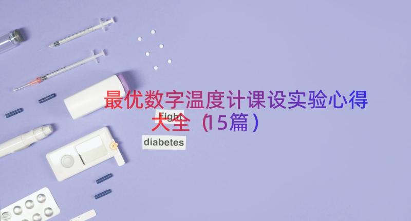 最优数字温度计课设实验心得大全（15篇）