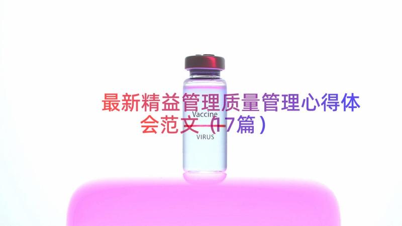 最新精益管理质量管理心得体会范文（17篇）