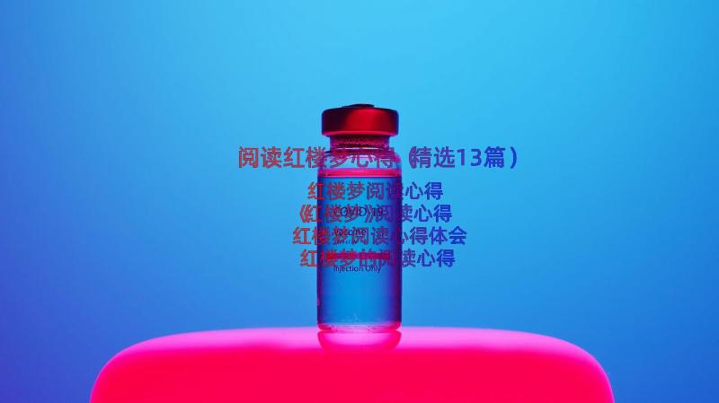 阅读红楼梦心得（精选13篇）