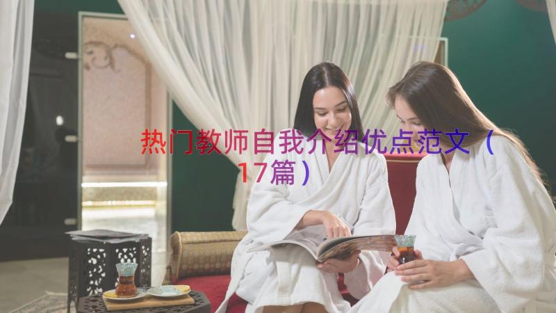 热门教师自我介绍优点范文（17篇）