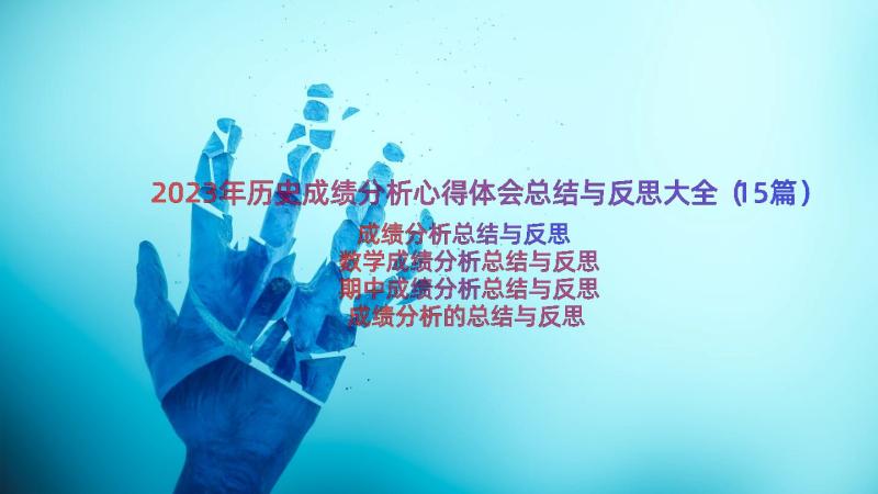 2023年历史成绩分析心得体会总结与反思大全（15篇）