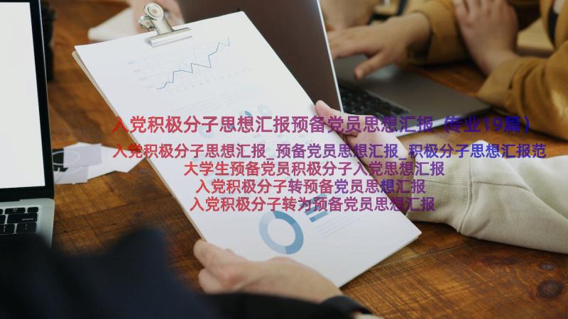 入党积极分子思想汇报预备党员思想汇报（专业19篇）