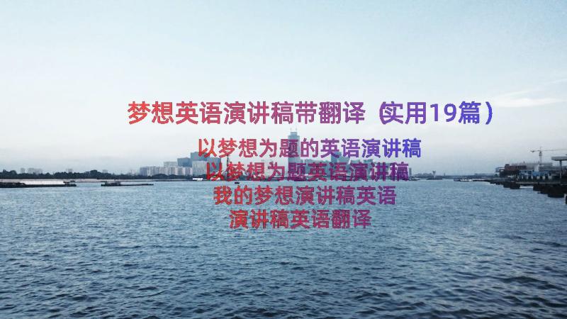 梦想英语演讲稿带翻译（实用19篇）