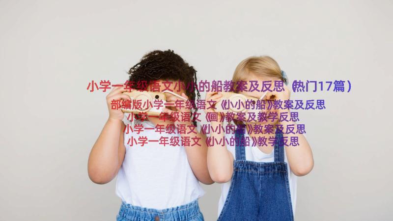 小学一年级语文小小的船教案及反思（热门17篇）