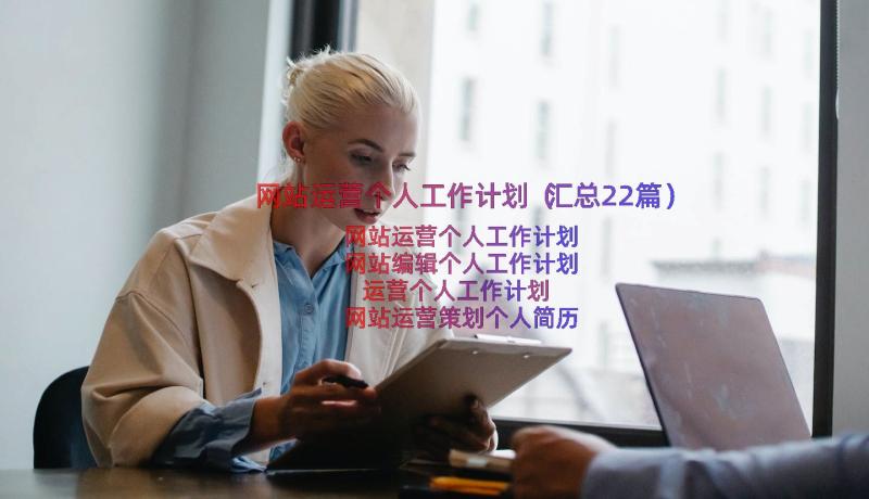 网站运营个人工作计划（汇总22篇）