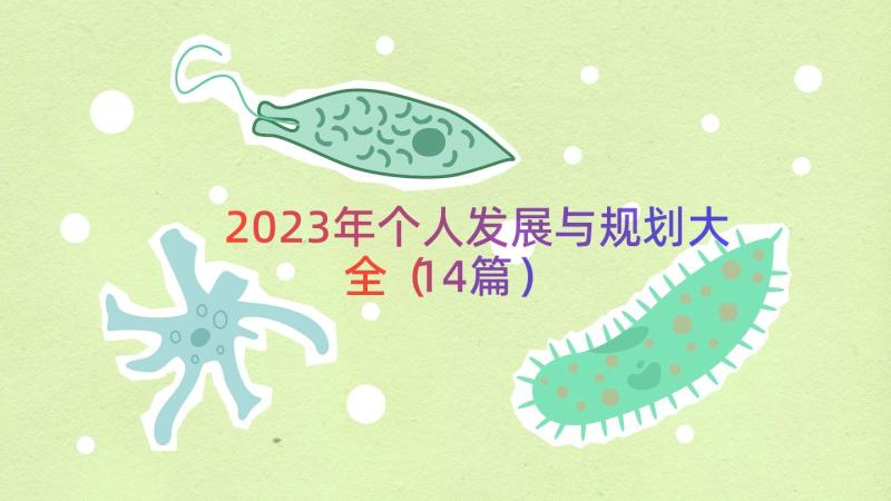 2023年个人发展与规划大全（14篇）