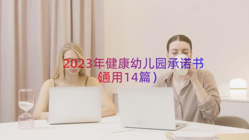 2023年健康幼儿园承诺书（通用14篇）