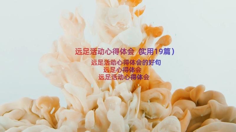 远足活动心得体会（实用19篇）