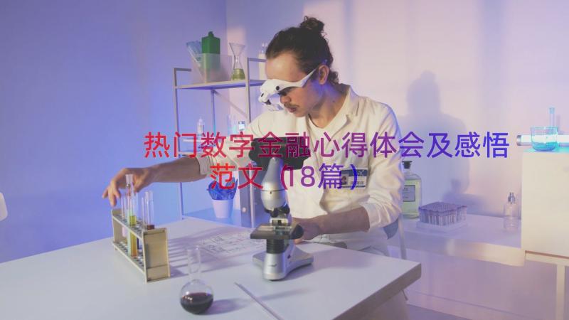 热门数字金融心得体会及感悟范文（18篇）