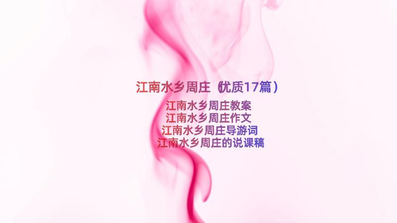 江南水乡周庄（优质17篇）