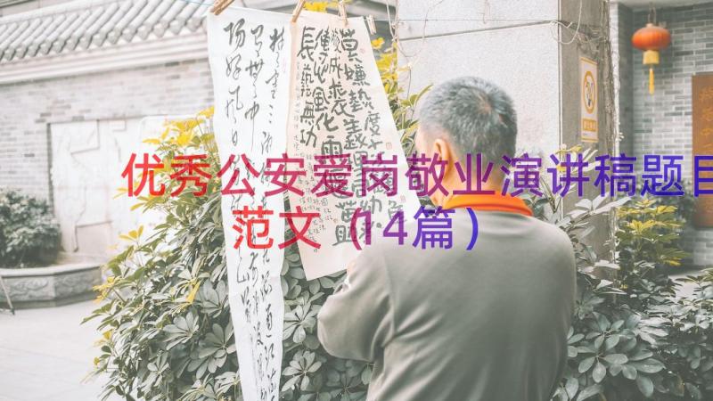 优秀公安爱岗敬业演讲稿题目范文（14篇）