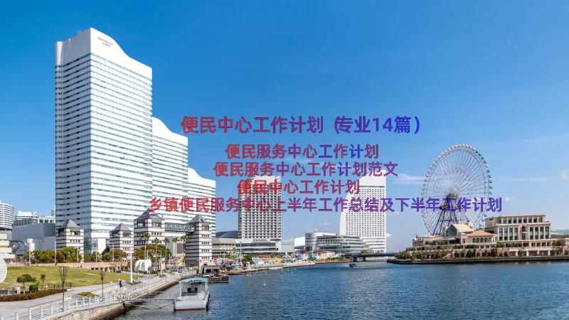 便民中心工作计划（专业14篇）