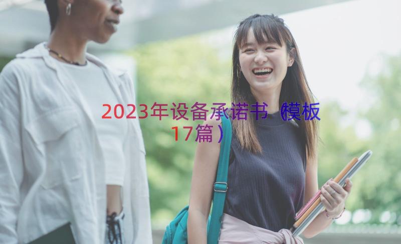 2023年设备承诺书（模板17篇）