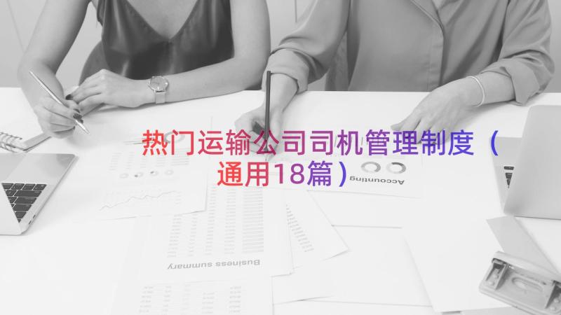 热门运输公司司机管理制度（通用18篇）