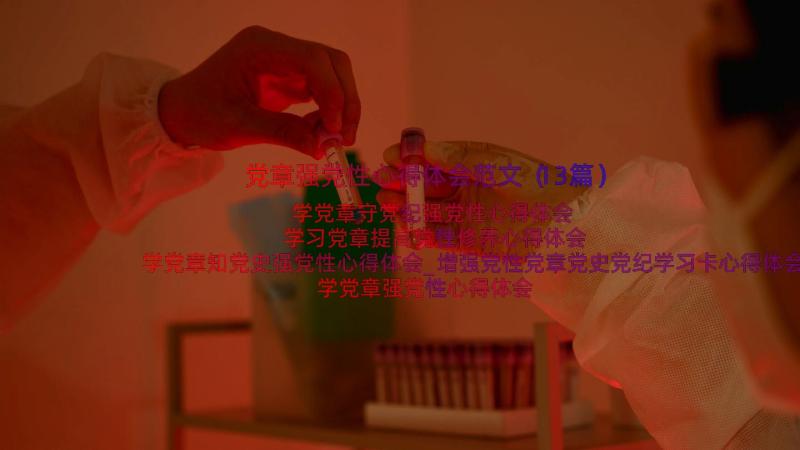 党章强党性心得体会范文（13篇）