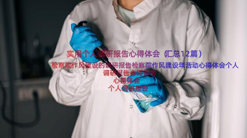 实用个人调研报告心得体会（汇总12篇）