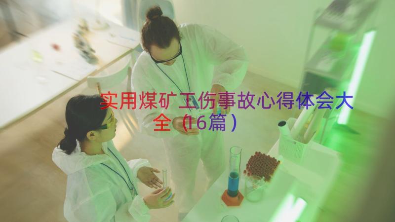 实用煤矿工伤事故心得体会大全（16篇）