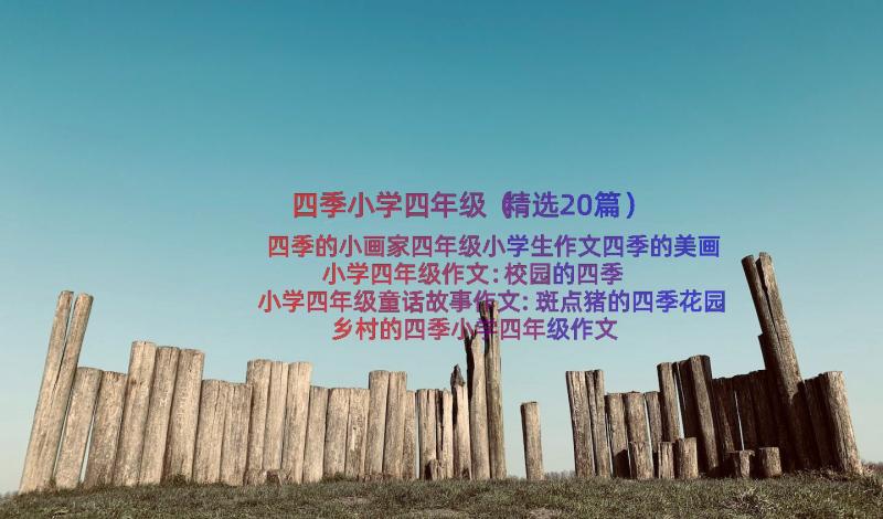 四季小学四年级（精选20篇）