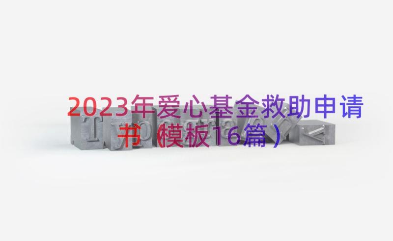 2023年爱心基金救助申请书（模板16篇）