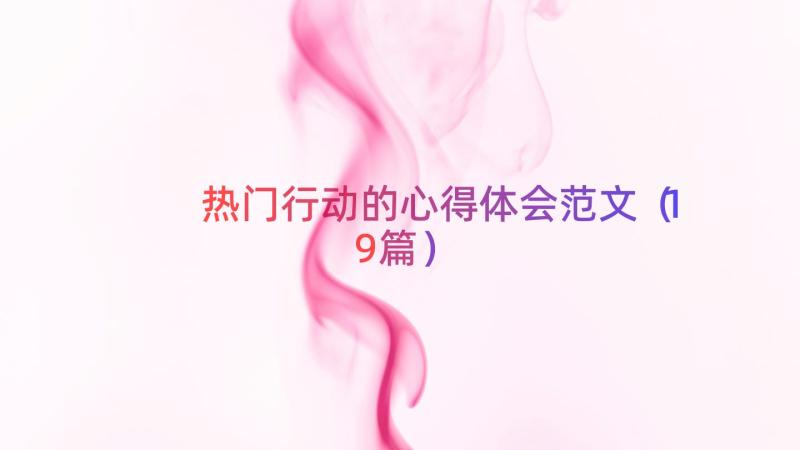 热门行动的心得体会范文（19篇）