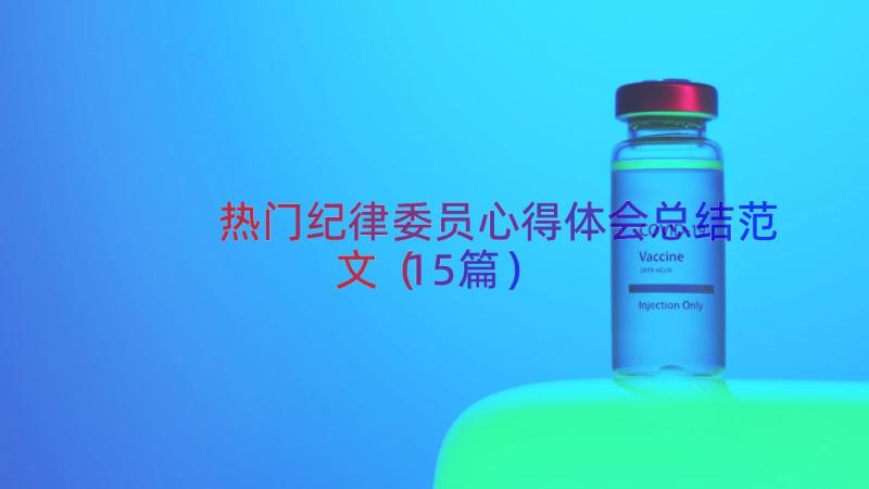 热门纪律委员心得体会总结范文（15篇）