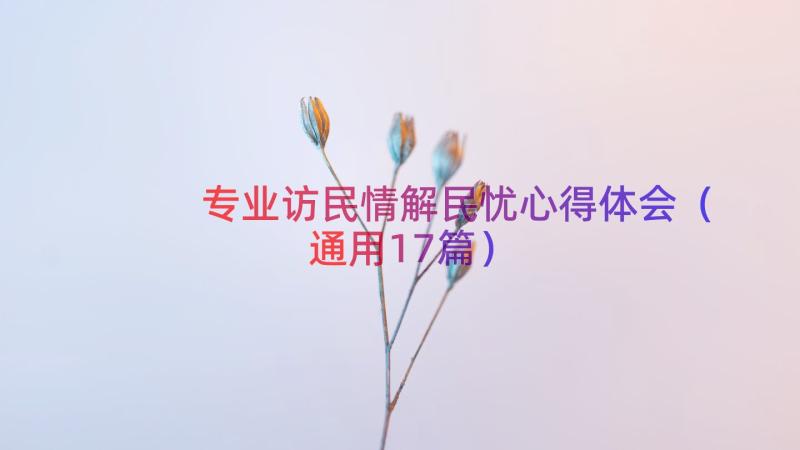 专业访民情解民忧心得体会（通用17篇）