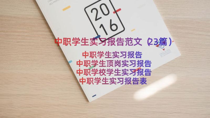 中职学生实习报告范文（23篇）