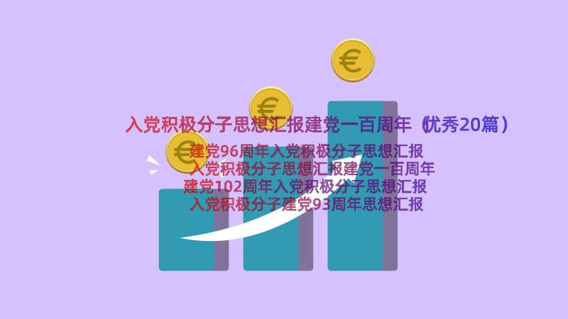 入党积极分子思想汇报建党一百周年（优秀20篇）