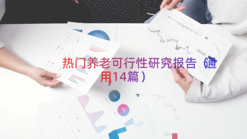 热门养老可行性研究报告（通用14篇）