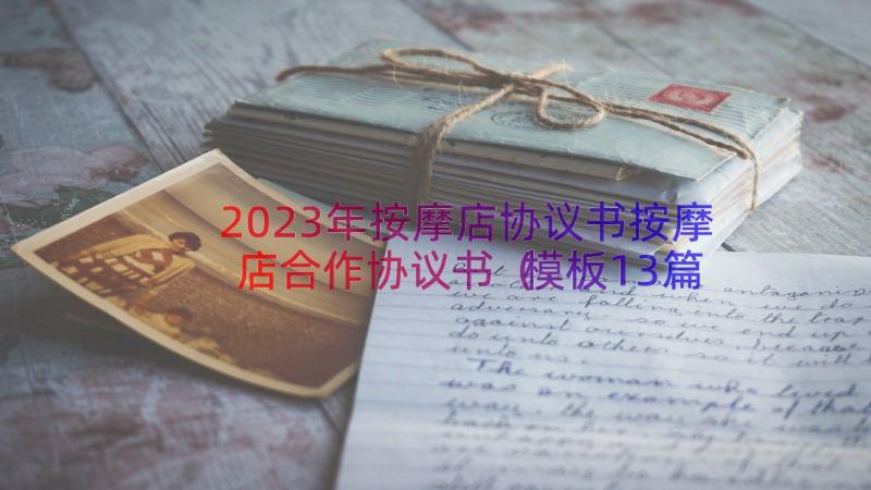 2023年按摩店协议书按摩店合作协议书（模板13篇）