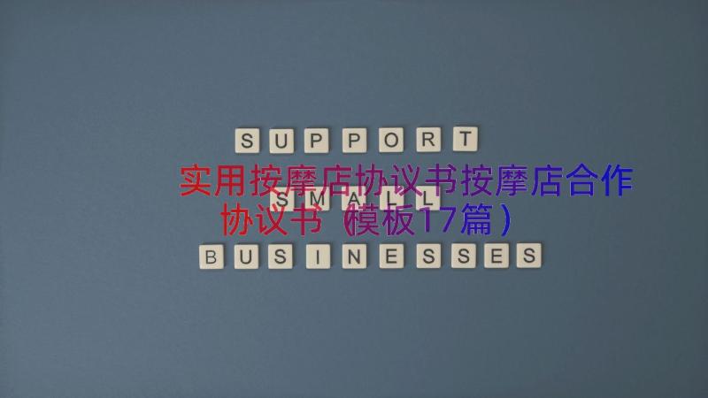 实用按摩店协议书按摩店合作协议书（模板17篇）