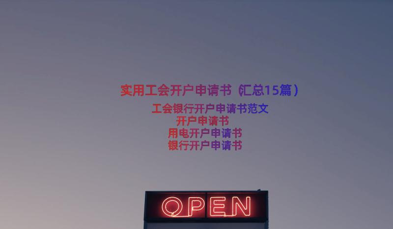 实用工会开户申请书（汇总15篇）