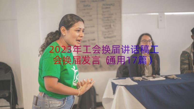 2023年工会换届讲话稿工会换届发言（通用17篇）