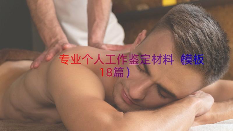 专业个人工作鉴定材料（模板18篇）