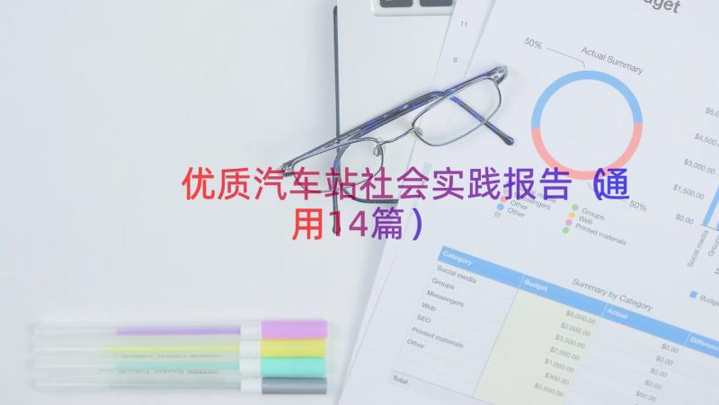 优质汽车站社会实践报告（通用14篇）