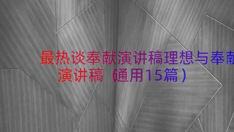 最热谈奉献演讲稿理想与奉献演讲稿（通用15篇）