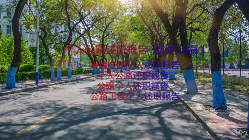 个人公路述职报告（实用20篇）