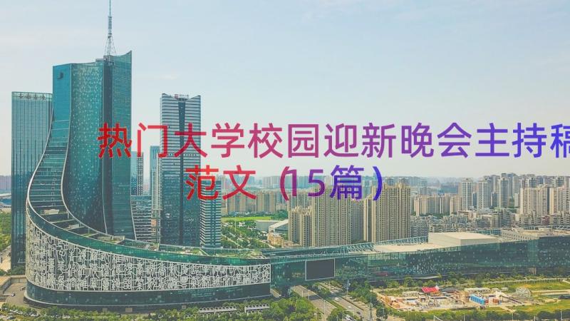 热门大学校园迎新晚会主持稿范文（15篇）