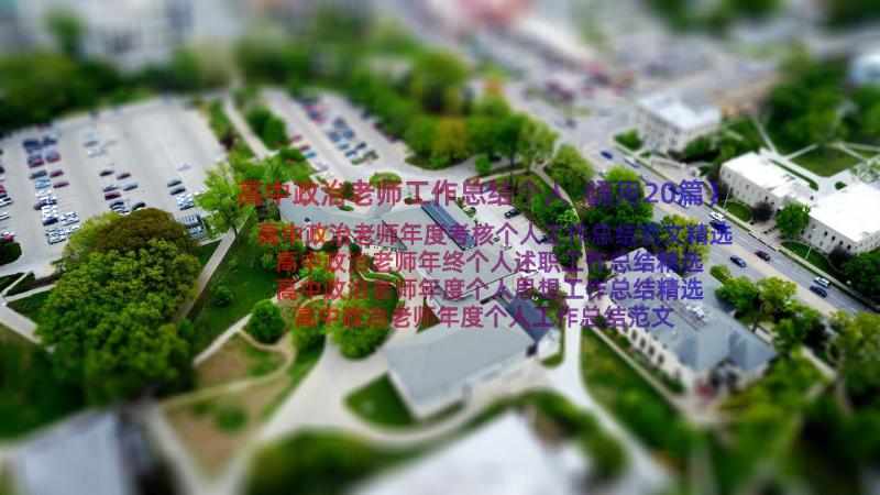 高中政治老师工作总结个人（通用20篇）