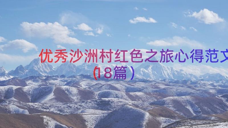 优秀沙洲村红色之旅心得范文（18篇）