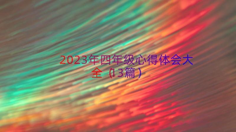 2023年四年级心得体会大全（13篇）