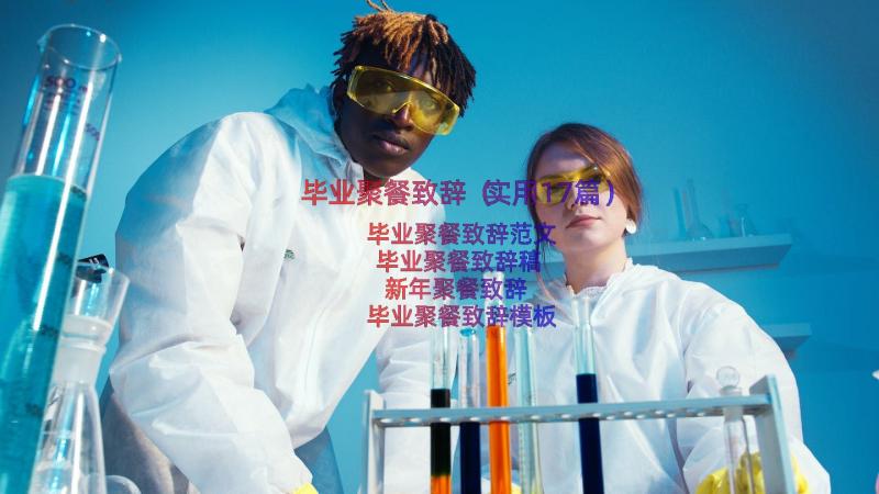 毕业聚餐致辞（实用17篇）