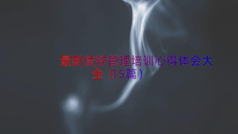 最新绩效管理培训心得体会大全（15篇）