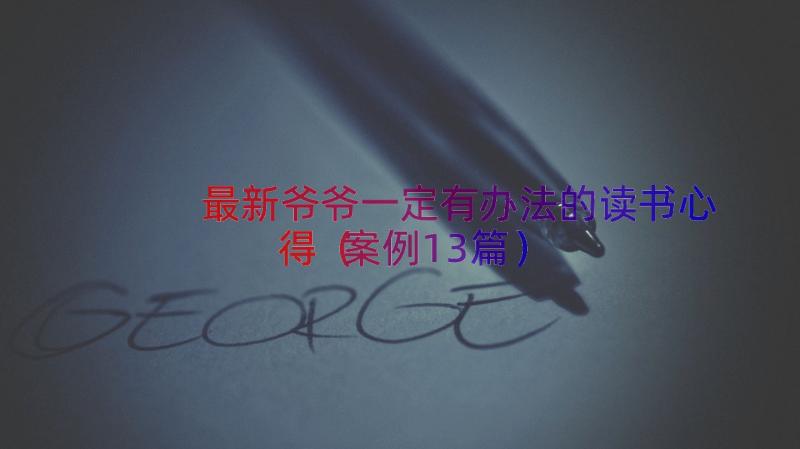 最新爷爷一定有办法的读书心得（案例13篇）