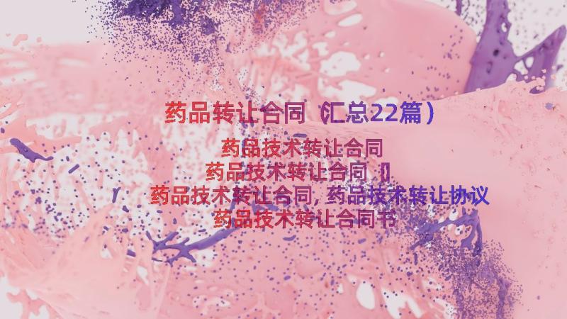 药品转让合同（汇总22篇）