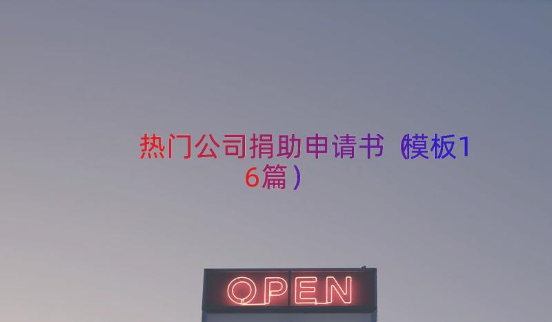 热门公司捐助申请书（模板16篇）